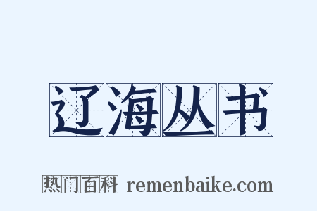 辽海丛书是什么意思的图片